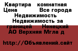 Квартира 2 комнатная › Цена ­ 6 000 - Все города Недвижимость » Недвижимость за границей   . Ненецкий АО,Верхняя Мгла д.